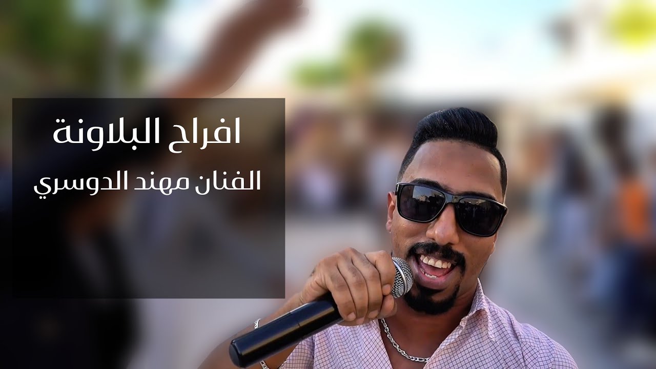 أفراح البلاونه زفه العريس حكمت البلاونه /الفنان مهند الدوسري تسجيلات المشاهره 