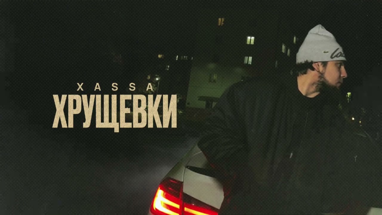 Xassa - Хрущевки (Премьера 2025)
