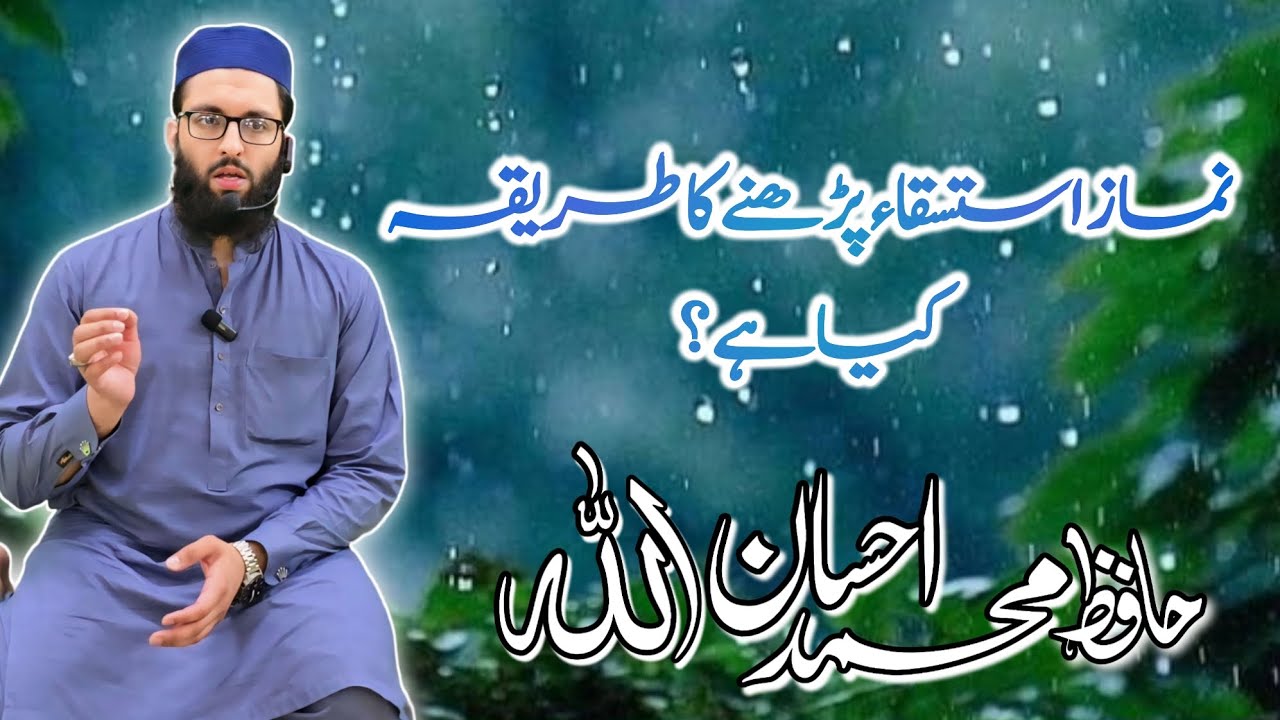 باب نماز استسقاء کا بیان | نماز استسقاء پڑھنے کا طریقہ کیا ہے؟ | حافظ محمد احسان اللہ