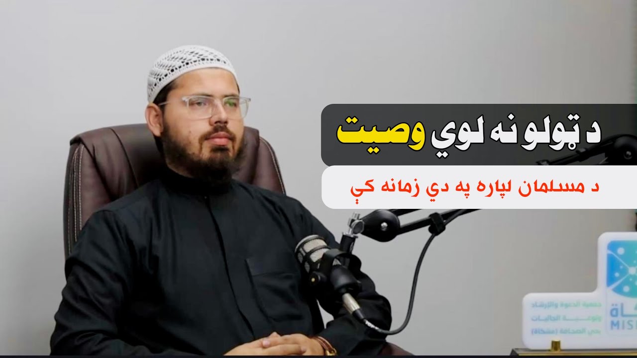 په دي زمانه کي د مسلمان لپاره تر ټولو لوي وصيت! 