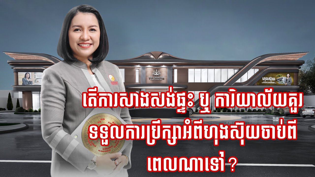 តើការសាងសង់ផ្ទះ​ឬការិយ៉ាល័យគួរទទួលការប្រឺក្សាអំពីហុងស៊ុយចាប់ពីពេលណា​?-Master Naly Fengshuii [ Full ]