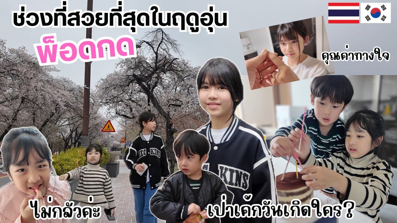 Ep.57เชวอนกลัวอะไรบ้างมั้ยช่วงพ็อดกดบานสวยที่สุดในช่วงฤดูอุ่นรอ1ปีเป่าเค้กพร้อมกันตกลงวันเกิดใครคะ