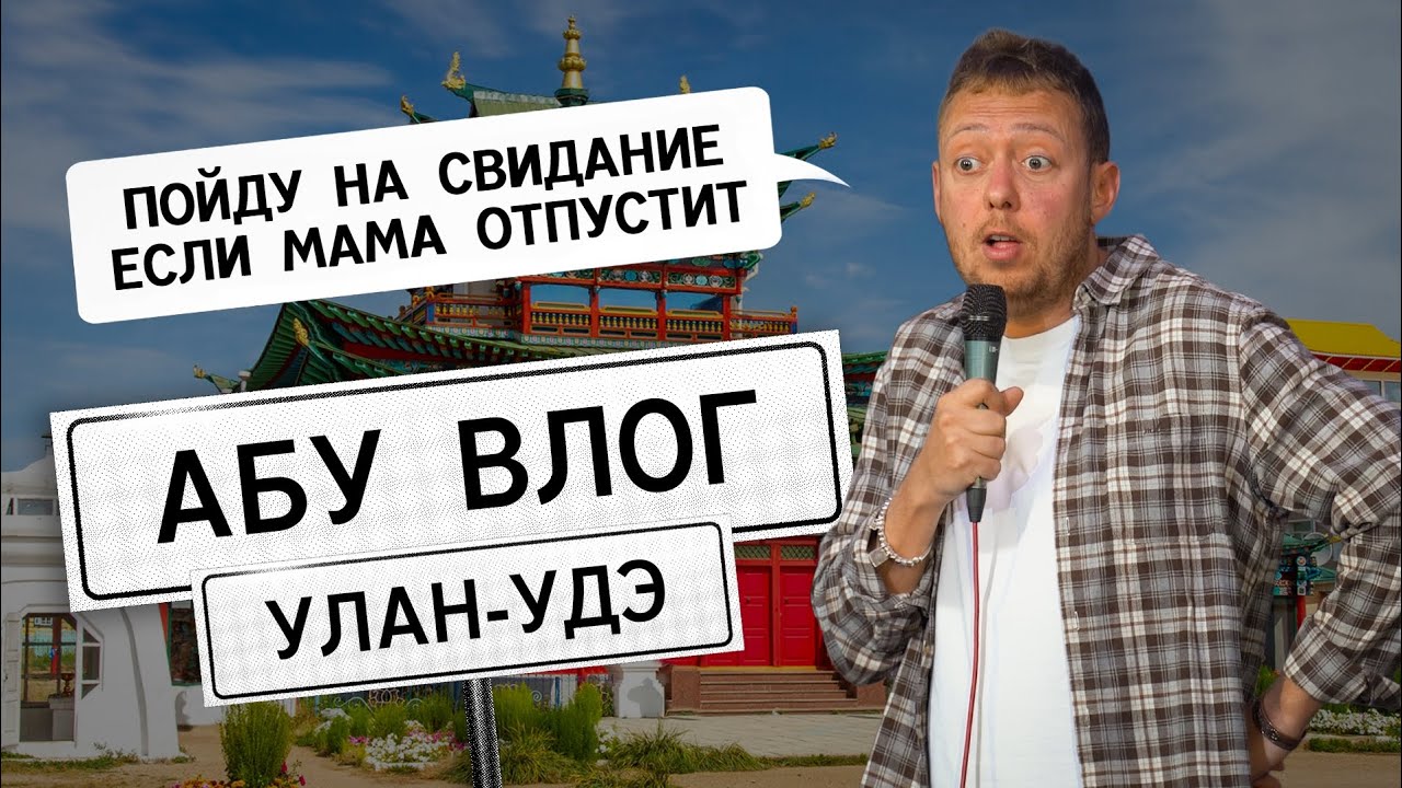 Влог из Улан-Удэ /Абу Газале Нидаль