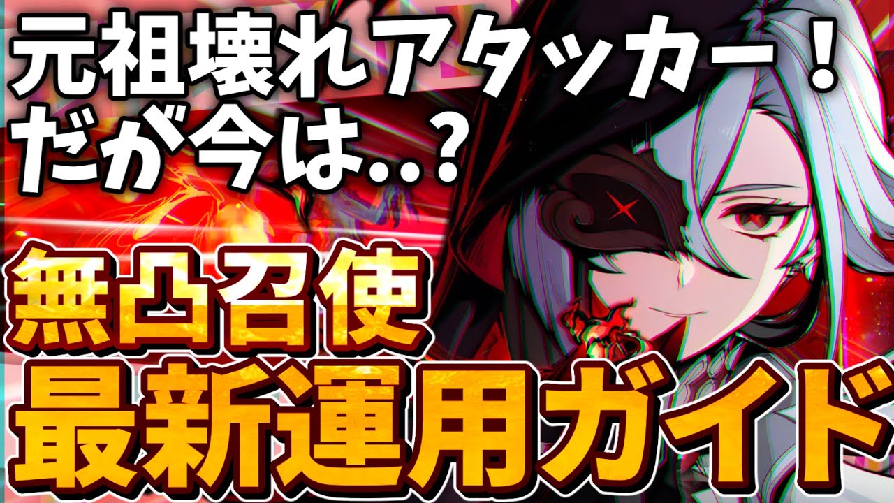 【原神】溶解は最強じゃない⁉︎召使を強く使いたい人へ、これ一本で分かる、無凸餅なしで火力を出すためのアルレッキーノガイド【ゆっくり解説】