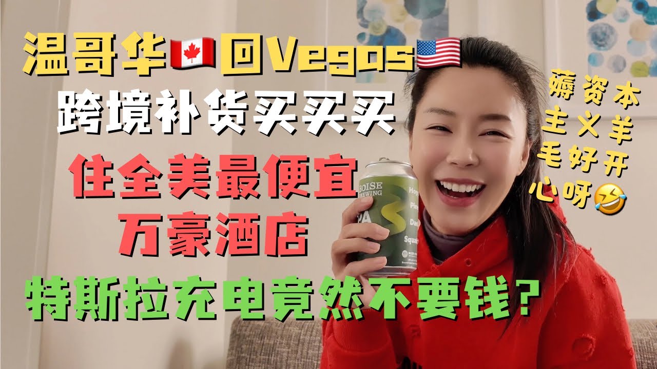 从温哥华🇨🇦回Vegas🇺🇸跨境补货😎竟然住到史上最便宜的万豪酒店！还免费特斯拉充电？