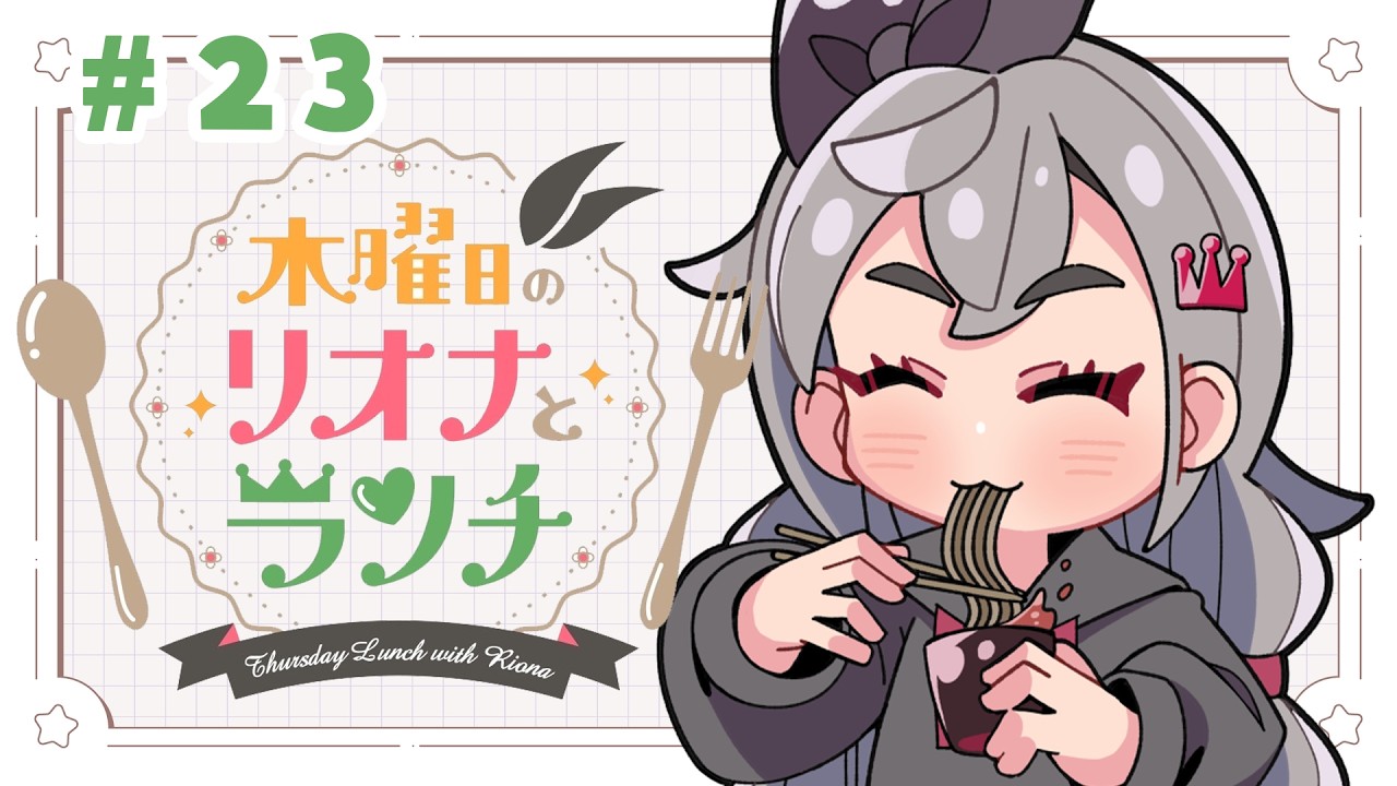 【定期配信＃２３】木曜のお昼の１２時はリオナとランチ❤【ホロライブ DEV_IS 響咲リオナ】#リオナとランチ