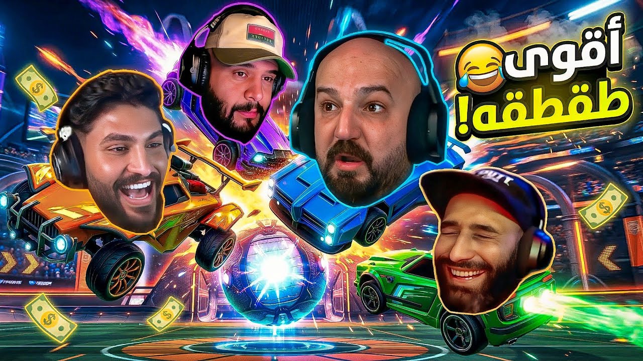 ضحكوا عليا وخسروني كل حاجة! 😂💸 Rocket League 