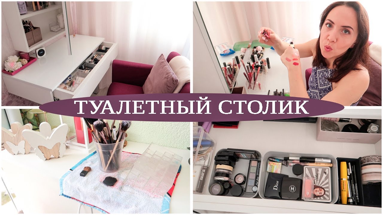 ОРГАНИЗАЦИЯ ТУАЛЕТНОГО СТОЛИКА. ЗЕРКАЛЬНЫЙ ШКАФЧИК. РАСХЛАМЛЕНИЕ КОСМЕТИКИ. НАВОДИМ ПОРЯДОК