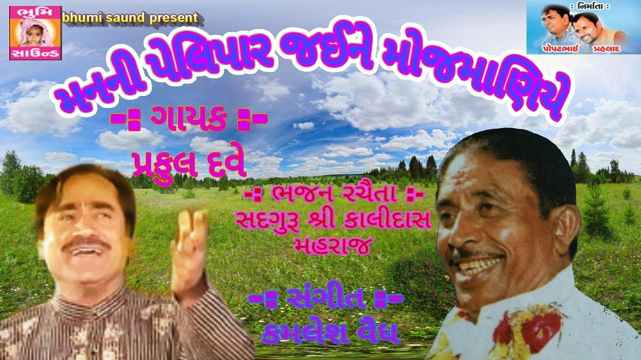 praful dave bhajan sadguru sri kalidas mahraj વાણી મનની પેલિપાર