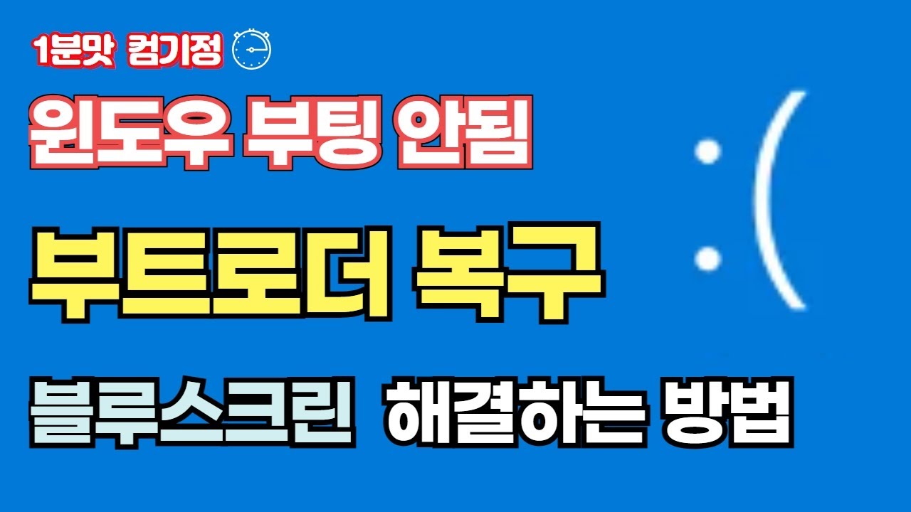 0xc000000e 블루스크린 오류, 부팅오류 해결하기 따라만하면 해결!!! #0xc000000f