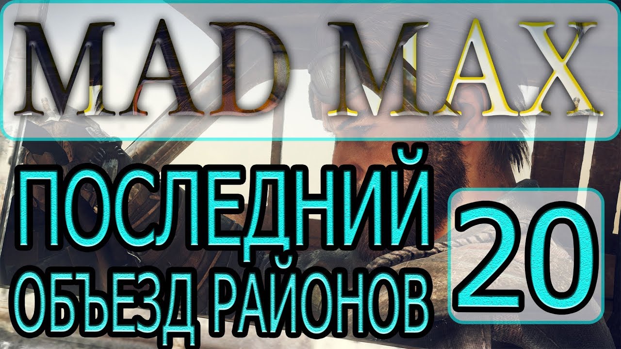 MAD MAX - [Прохождение #20 на AMD] By WEB