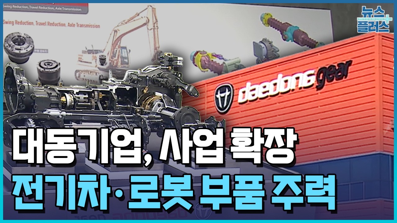 대동기어, 전기차·로봇 확장…