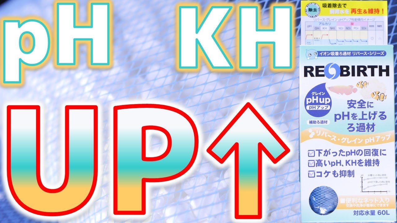 【イオン吸着ろ材】翌日にpH5になる水でも大丈夫。アルカリを溶け込ませるのではなく、吸着し水を再生させる！ウォーターエンジニアリング リバース・グレインpHアップ【ふぶきテトラ】