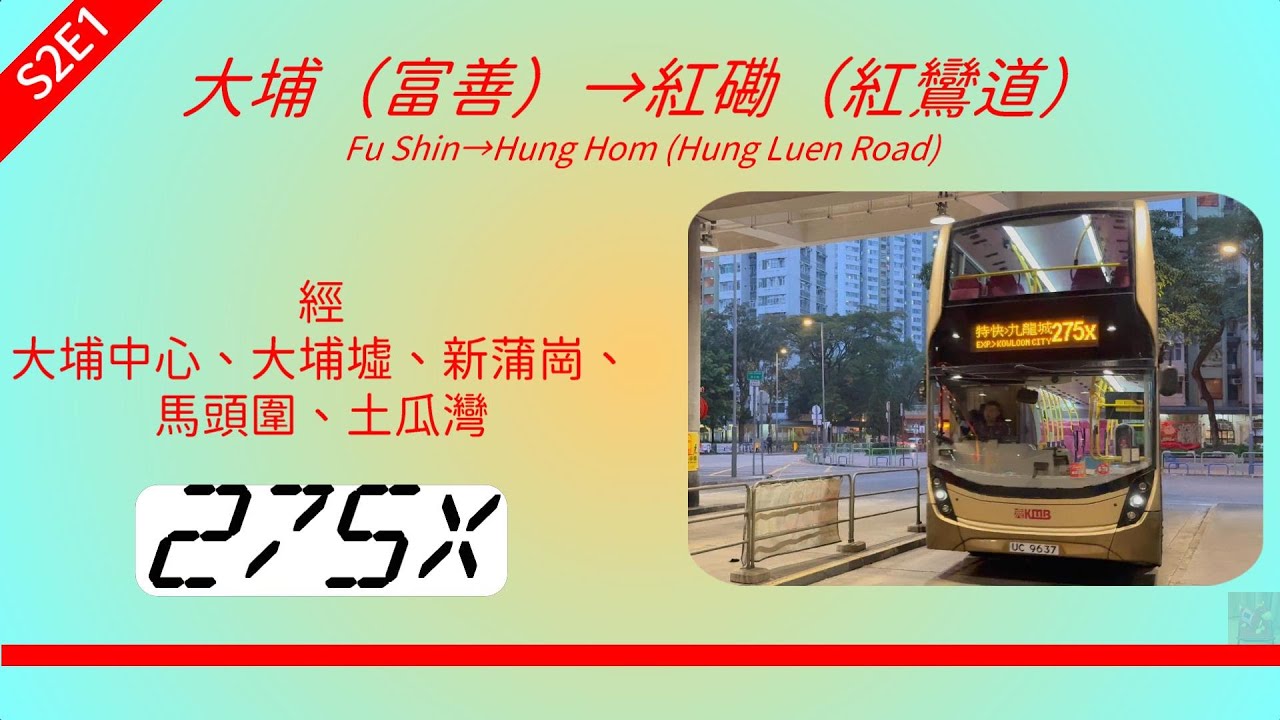 2025年【帶我去邊度?】S2E1 九巴 275X 大埔（富善）↔紅磡（紅鸞道） (4K影片)