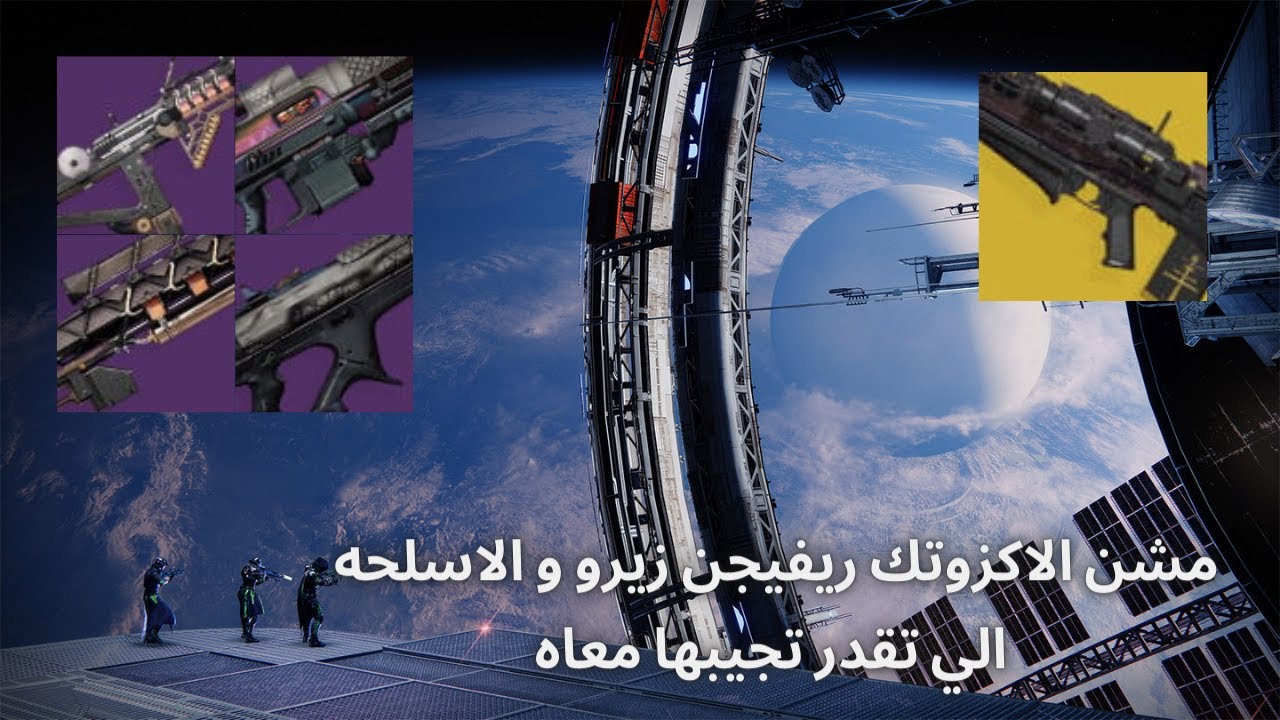 دستني 2 شرح مشن الاكزوتك ريفيجين زيرو