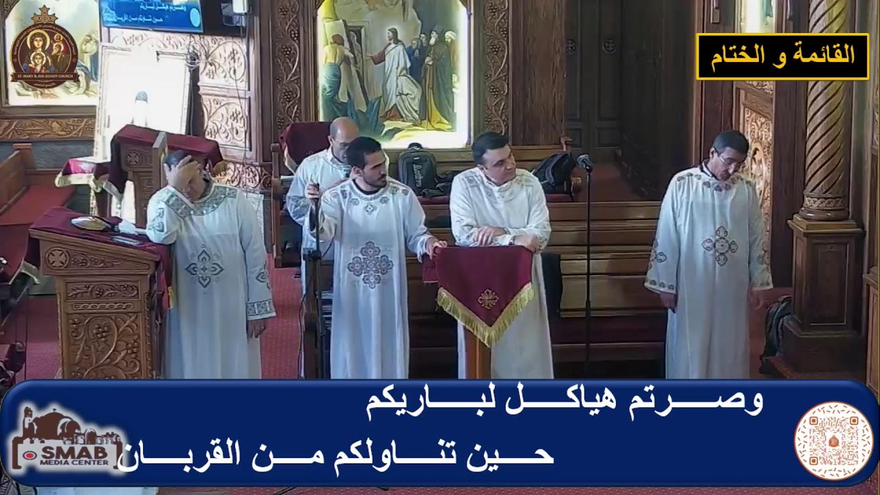 القداس الثانى الاثنين ١٦ مارس ٢٠٢٦ - ٧ برمهات ١٧٤٢