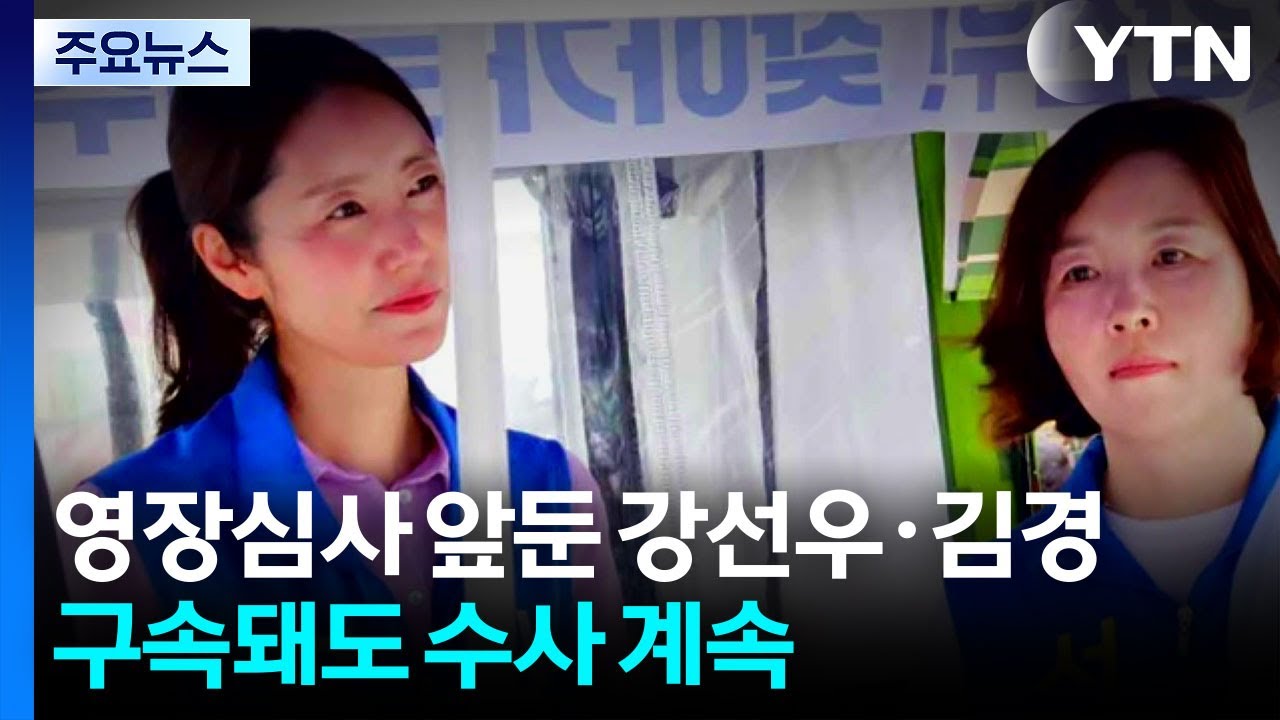 '1억 녹취' 공개부터 영장 심사까지...구속 뒤에도 수사 '산더미' / YTN
