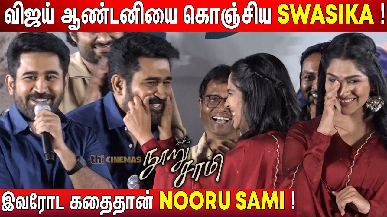 ❤️Vijay Antony, Sasi, Swasika Speech Nooru Sami Pre Release Event