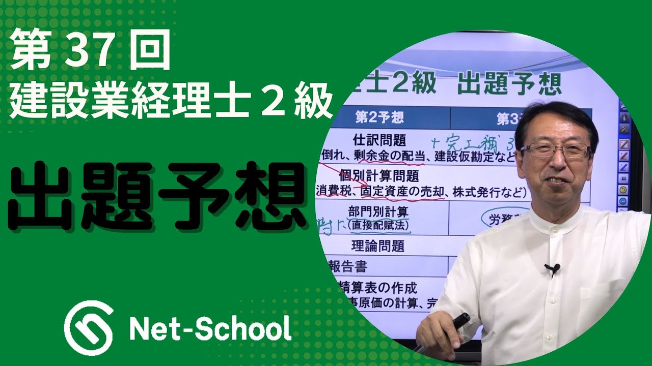 【ネットスクール】第37回建設業経理士２級　出題予想