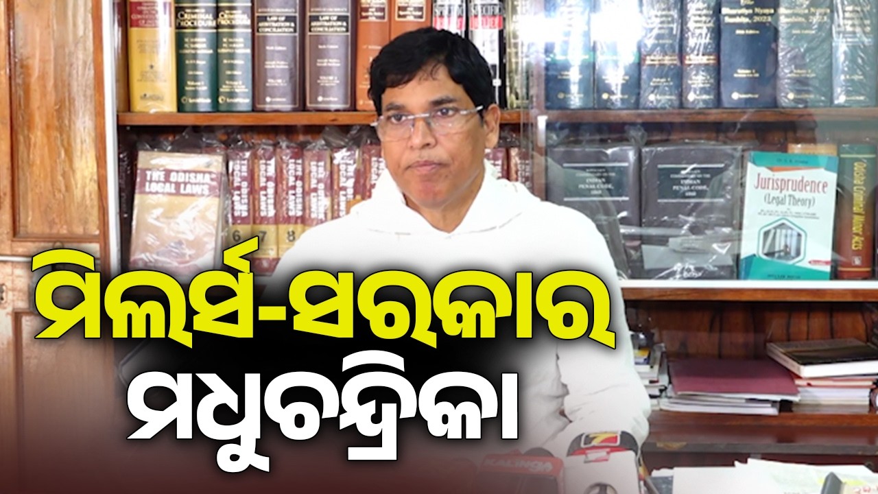 ମିଲର୍ସ-ସରକାର ମଧୁଚନ୍ଦ୍ରିକା: ଅରୁଣ ସାହୁ | Kalinga TV