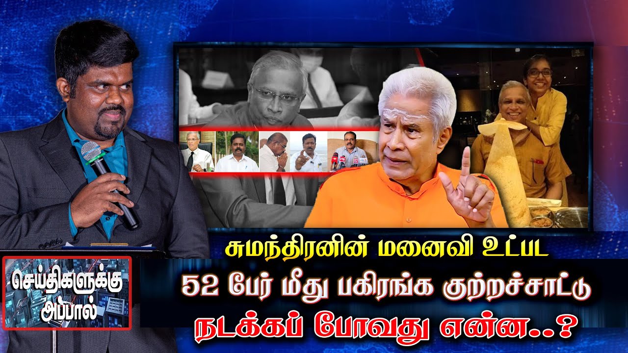 சுமந்திரனின் மனைவி உட்பட 52 பேர் மீது பகிரங்க குற்றச்சாட்டு - நடக்கப் போவது என்ன | sumanthiran | TNA