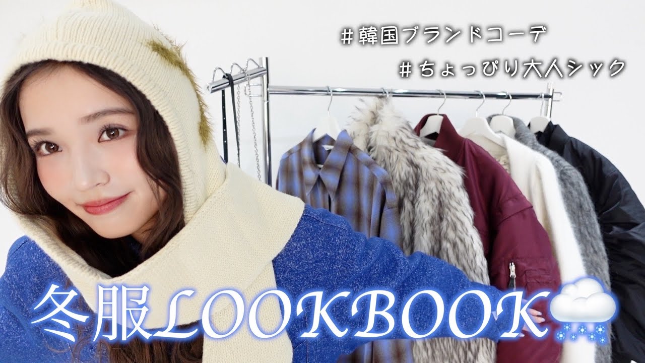 【LOOK BOOK】この冬の気分をギュッと詰め込んだ冬服7コーデ☃️ ❄️