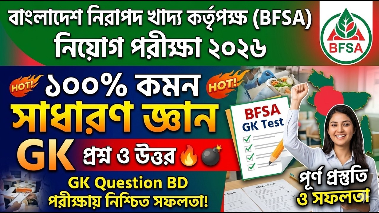 বাংলাদেশ নিরাপদ খাদ্য BFSA Exam 2026 | ১০০% কমন GK প্রশ্ন ও উত্তর 🔥 | GK Question BD