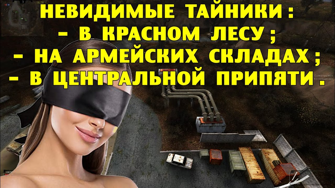 ОП-2.1. Невидимые тайники в Красном Лесу, на Армейских Складах, в Центральной Припяти