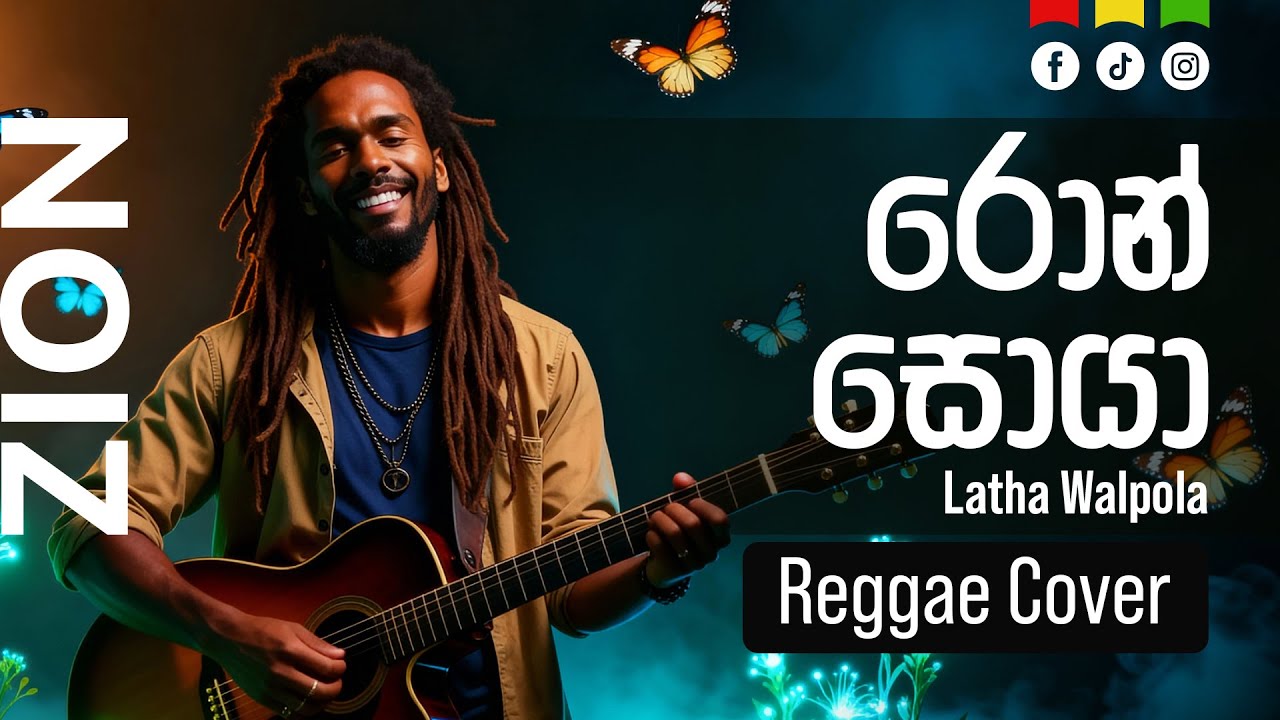 රොන් සොයා (Ron Soya) | Sinhala Reggae Cover – Ms. Latha Walpola  |  Zion
