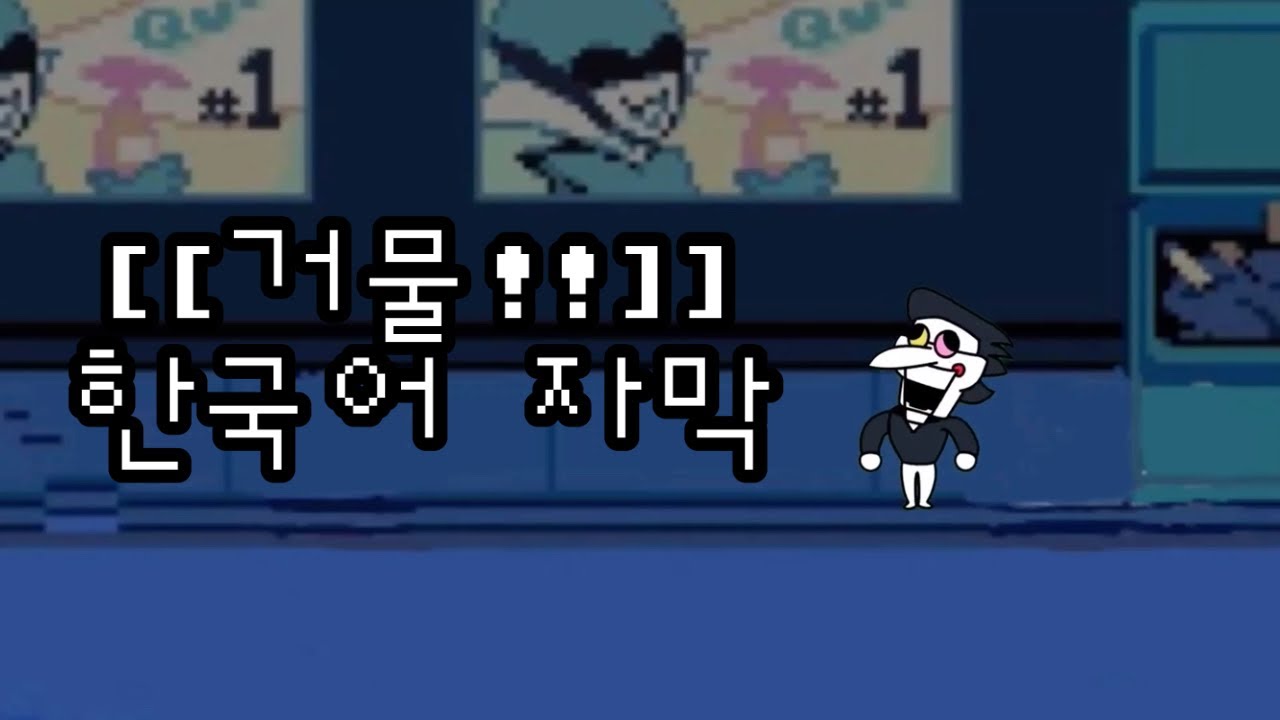 [[거물!!!]] 한글자막 #델타룬 #스팸톤