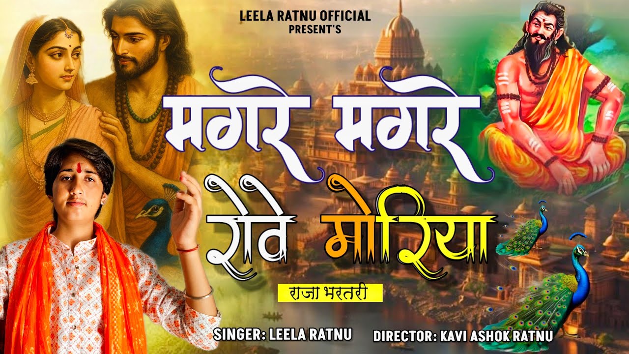मगरे मगरे रोवे मोरिया || Mahane Chhod Mat Jao Raja Bharthari || मारवाड़ी देशी भजन 2025 |Leela Ratnu