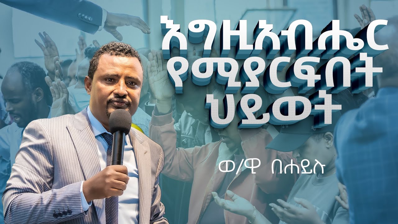 እግዚአብሔር የሚያርፍበትህይወት|ወ/ዊ በሀይሉ|evangelist Behailu|Ayat full gospel church
