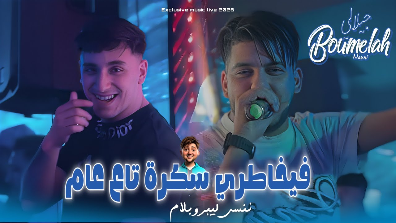 Cheb Jilali Boumelah 2026 Ft Nouni | Fi Khatri Sekra Ta3 3am &bull; باغي ننسى ليبروبلام | New Music Live