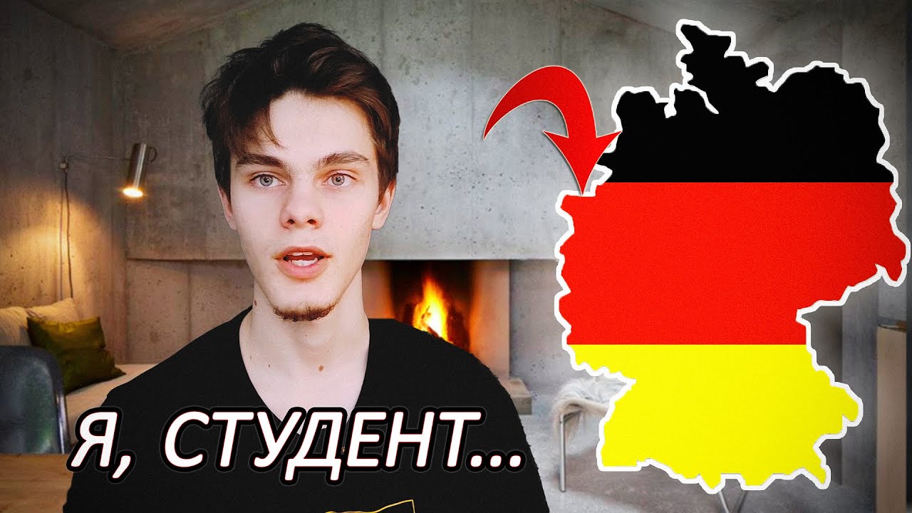 Учеба в Германии, какая она?// Как живется студенту?