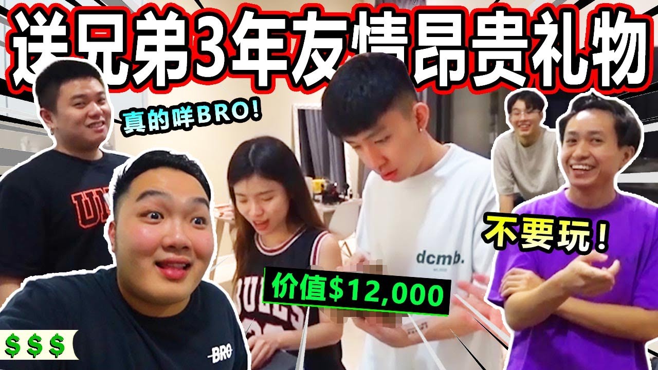 隐瞒兄弟送3年友情的昂贵礼物！！！他们的反应会是如何？记得看到最后！！！