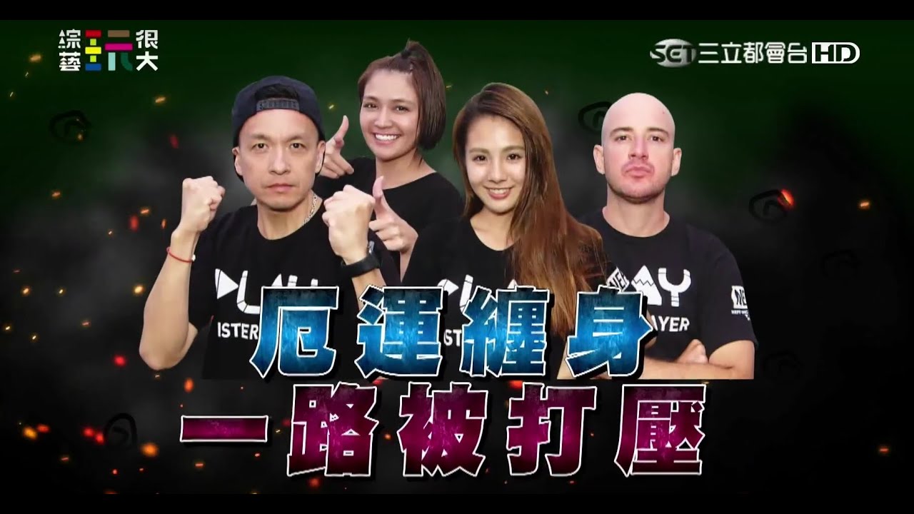 【第三十五回 台灣·高雄】永不放棄！逆轉勝！？ 綜藝玩很大 20151121【第68集完整版】