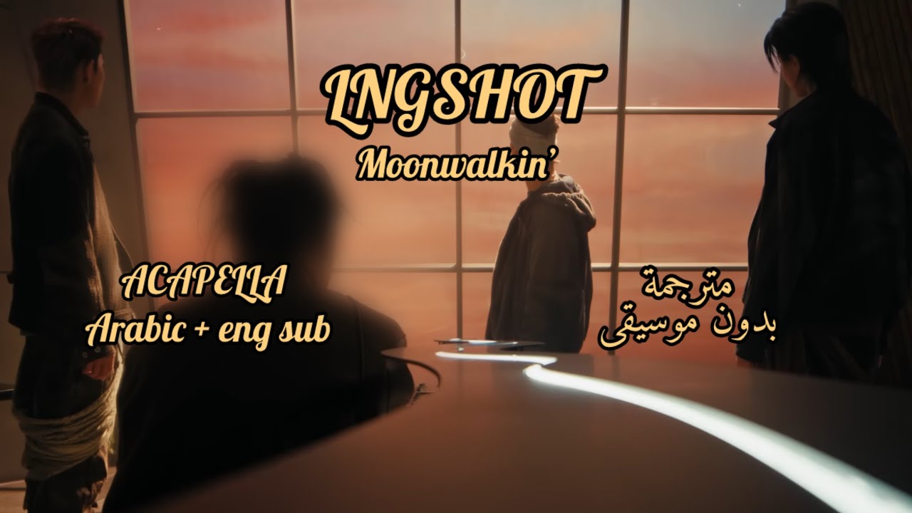 LNGSHOT - Moonwalkin’ | مترجمة بدون موسيقى | Acapella | Arabic Sub + English Sub