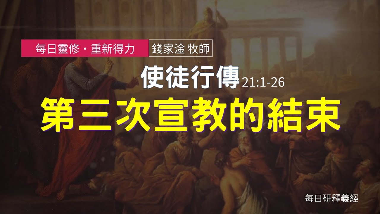 《使徒行傳》21:1-26｜第三次宣教的結束｜每日靈修‧重新得力｜台北懷恩堂