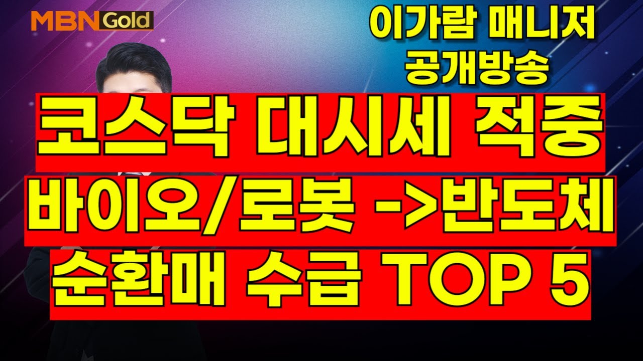 [MBN골드, 이가람 매니저] 코스닥 대시세 적중바이오/로봇  -반도체,  순환매 수급 TOP 5