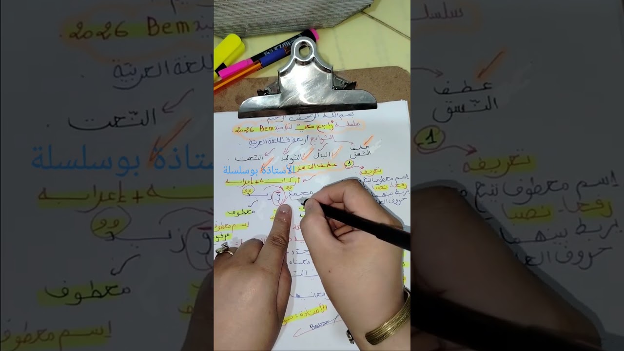 ##راجع معي عطف النسق ##bem2026