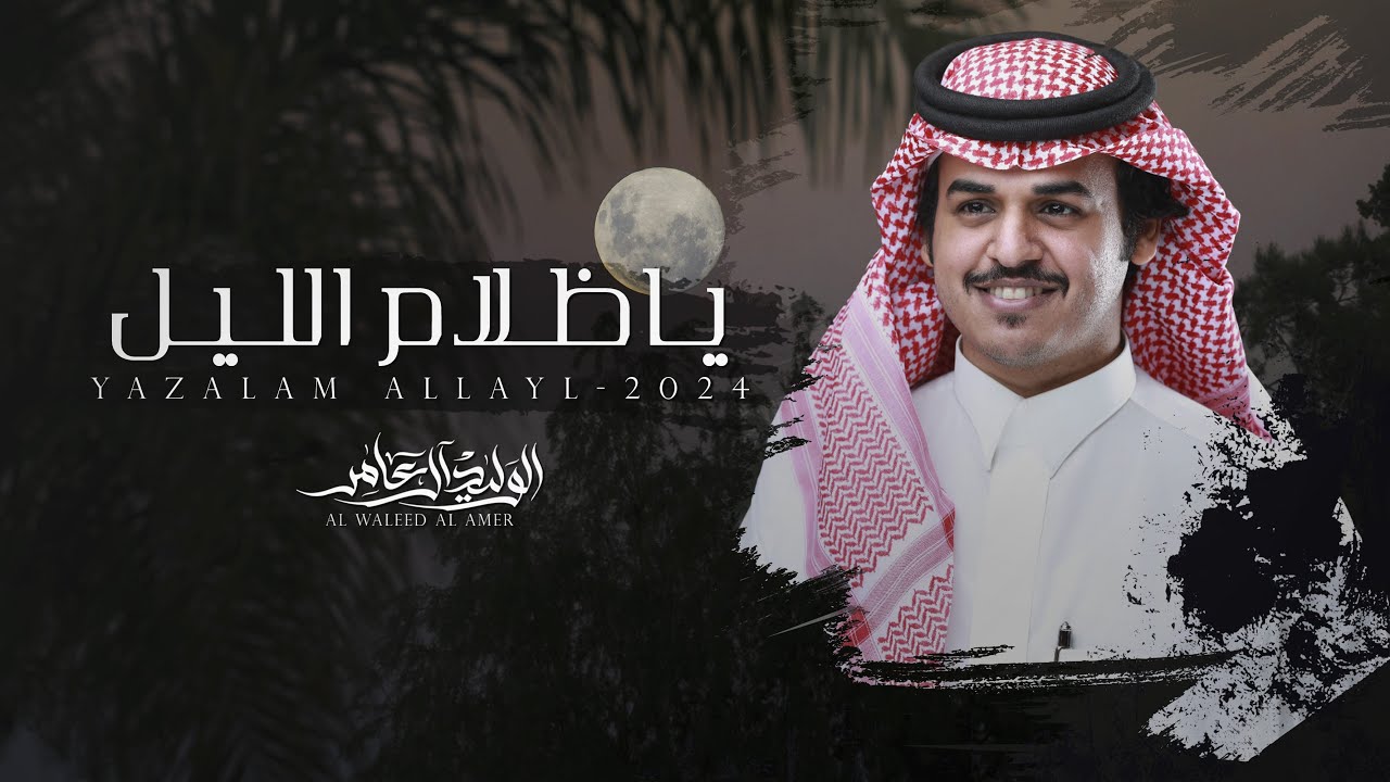 ياظلام الليل - الوليد ال عامر | (حصرياً) 2024