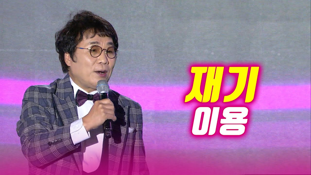 재기 - 이용 (가요베스트 678회 담양 🚘 드라이브 인 콘서트)