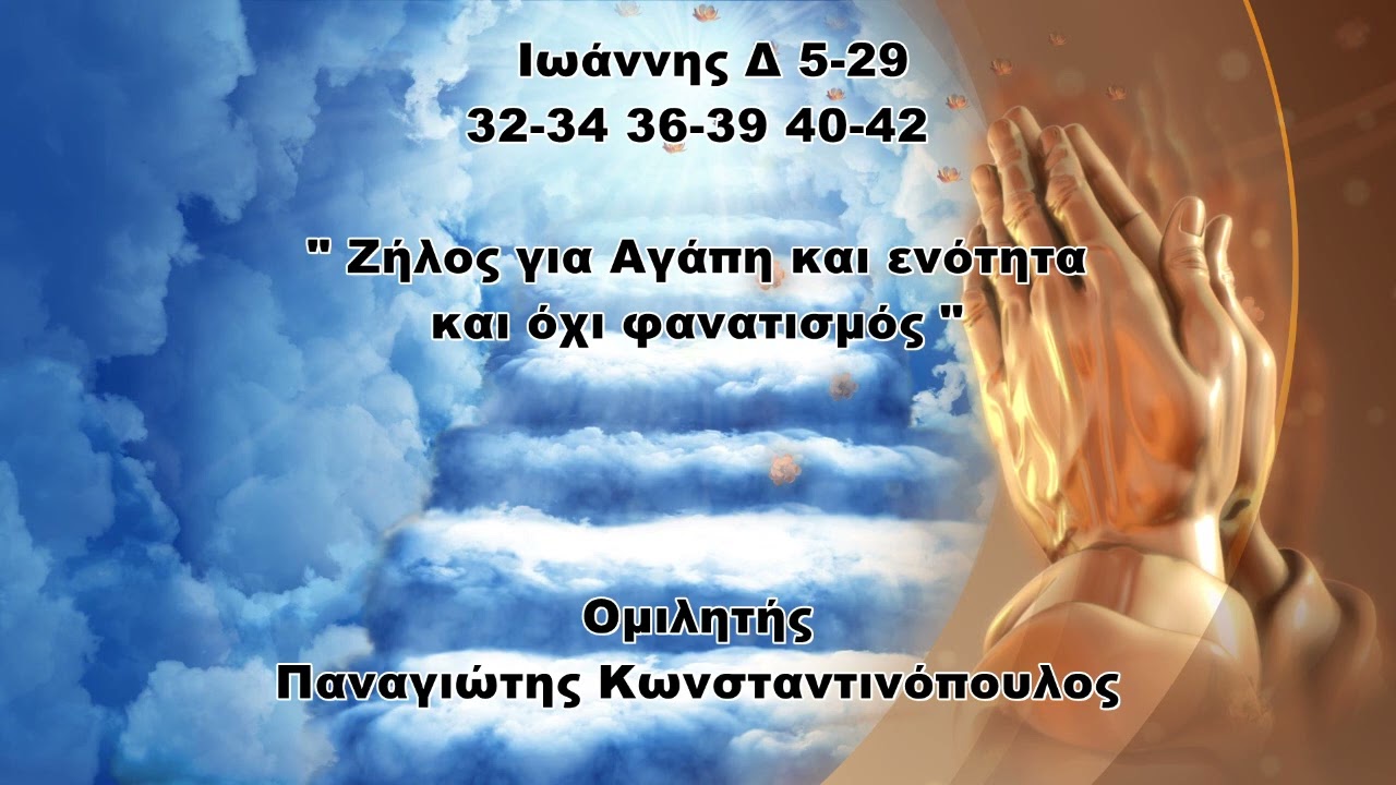 Ζήλος για Αγάπη και ενότητα και όχι φανατισμός - Παναγιώτης Κωνσταντινόπουλος
