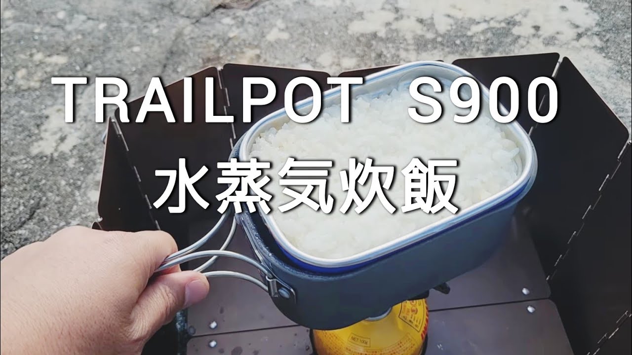 トレイルポットs900で水蒸気炊飯🍚