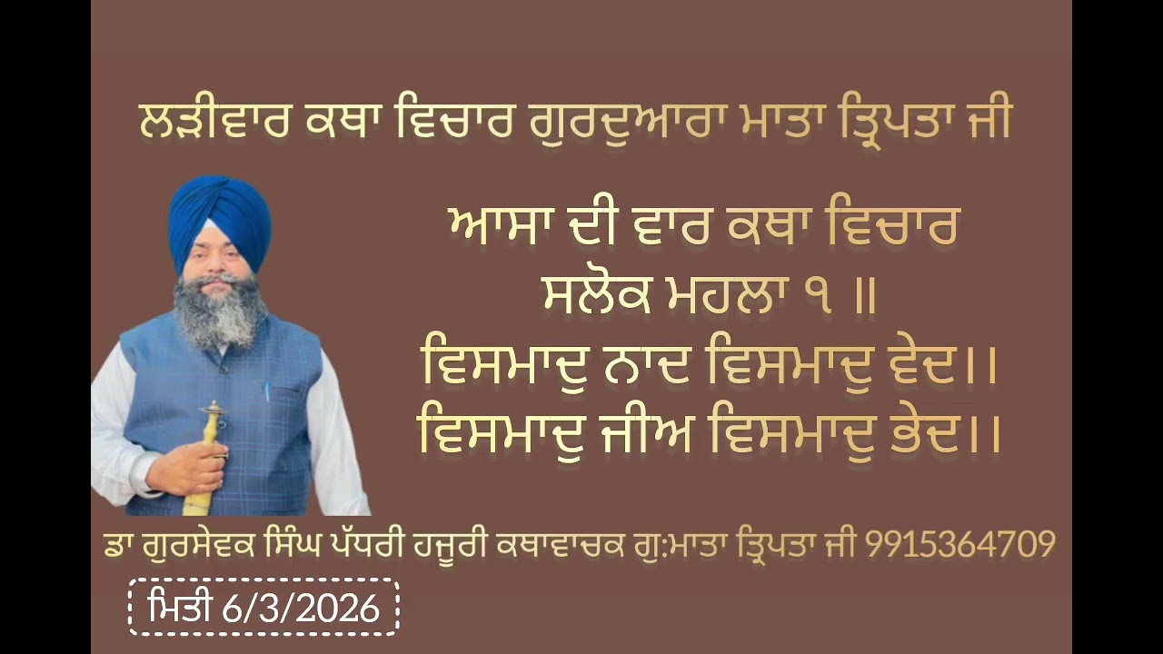 ਆਸਾ ਦੀ ਵਾਰ ਕਥਾ ਵਿਚਾਰ।  ਸਲੋਕ ਮਹਲਾ ੧ ॥ਵਿਸਮਾਦੁ ਨਾਦ ਵਿਸਮਾਦੁ ਵੇਦ।।ਵਿਸਮਾਦੁ ਜੀਅ ਵਿਸਮਾਦੁ ਭੇਦ।।