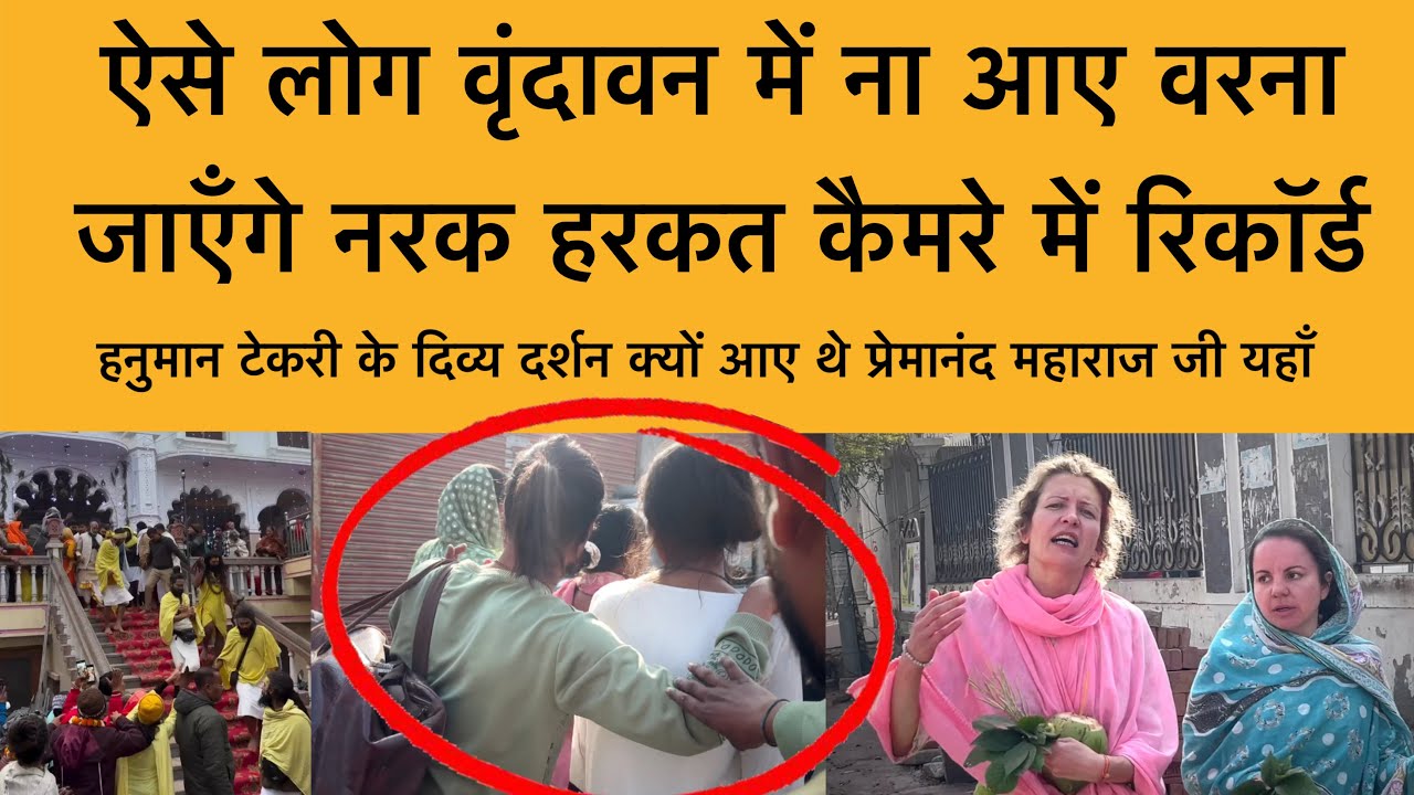 7 मार्च ऐसे लोग वृंदावन ना आयें वरना जाओगे नरक ! हनुमान टेकरी के दर्शन Vrindavan Dham Darshan 