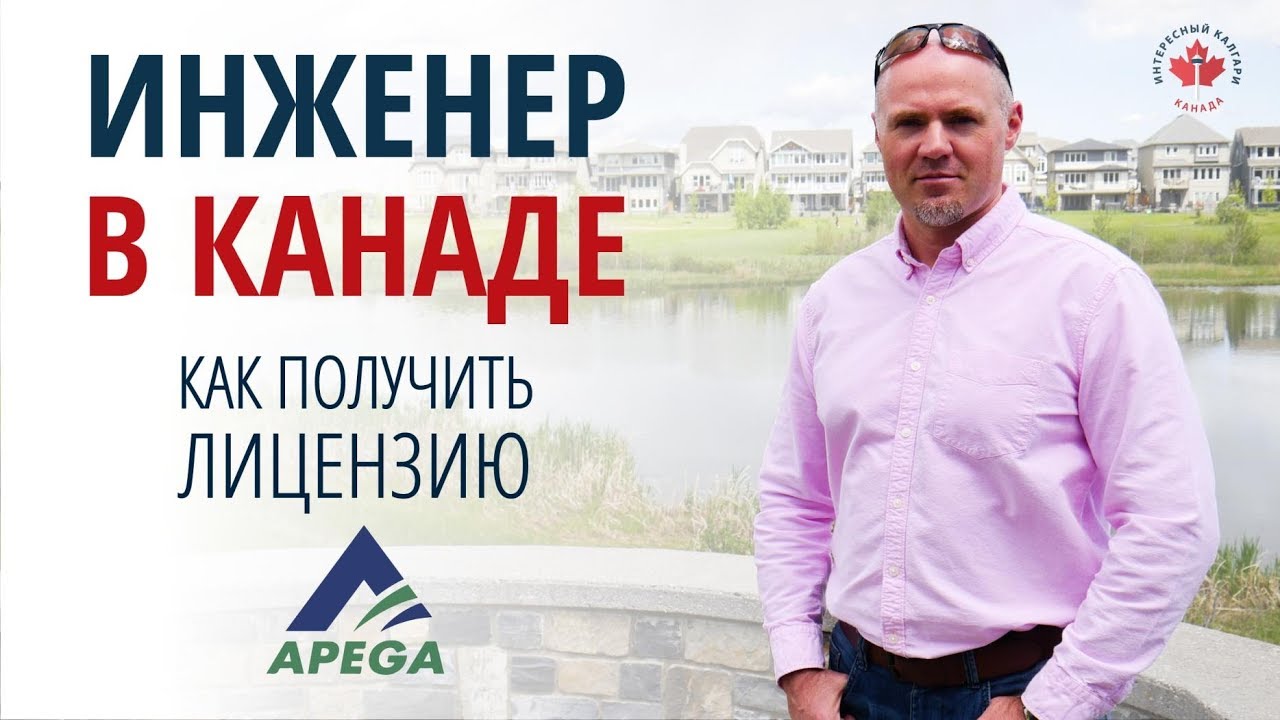 ИНЖЕНЕР В КАНАДЕ / КАК ПОЛУЧИТЬ ЛИЦЕНЗИЮ APEGA / ЗАРПЛАТЫ ИНЖЕНЕРОВ / Иммиграция в Канаду 2020