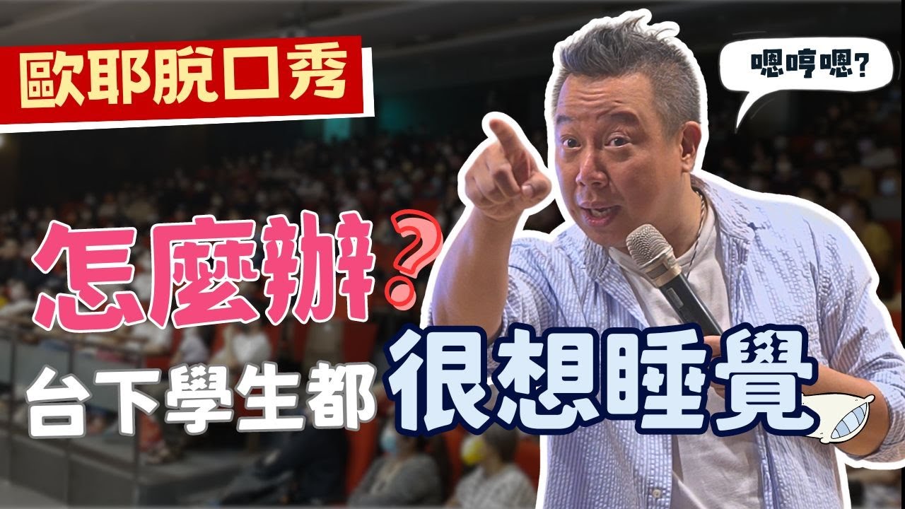 【歐耶❤️玩笑脫口秀】學生都要睡著了！老師你想想辦法啊！｜台下學生都很想睡覺怎麼辦？｜老師雞開心玩笑 : 我想當個好老師 系列 Part 2｜嘉義市長青園 樂南笑吃部