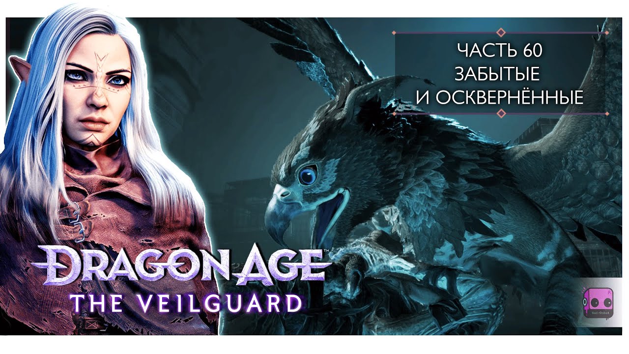 Прохождение Dragon Age: The Veilguard. 60. Забытые и осквернённые. Англ озвучка, рус субтитры