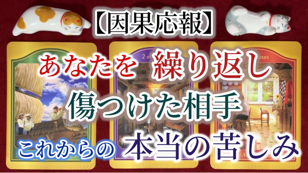 【因果応報】あなたのことを繰り返し傷つけた相手〜これからの本当の苦しみ〜